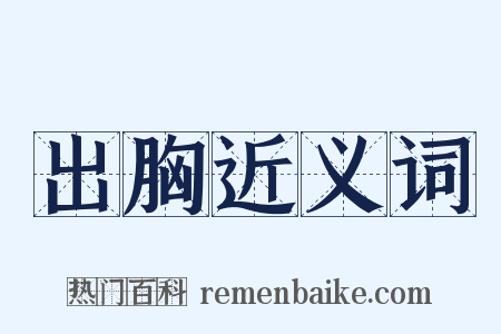出胸近义词是什么意思的图片